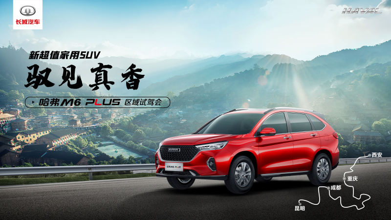 主題：馭見(jiàn)真香之旅啟程，驗(yàn)證哈弗M6 PLUS真香定律 日期：2021-04-02